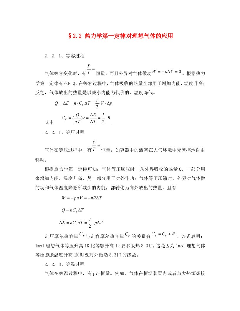 高中物理竞赛教程：2.2热力学第一定律对理想气体的应用通用