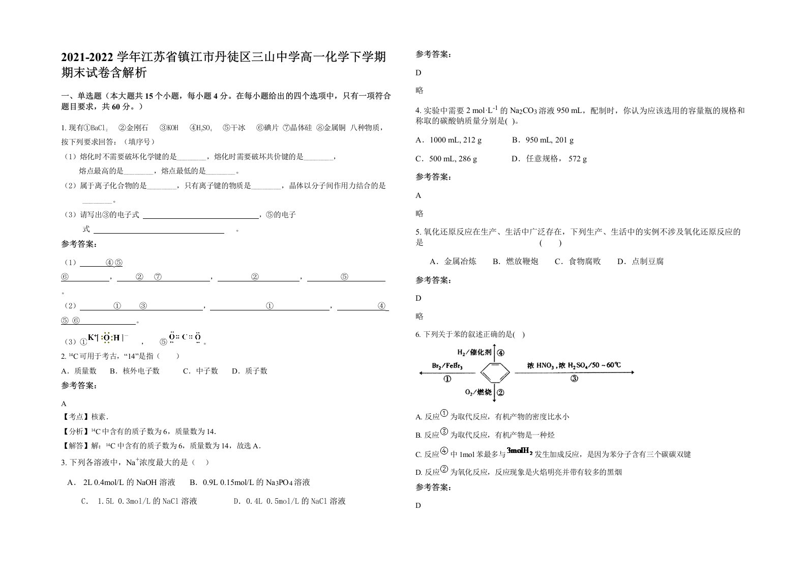 2021-2022学年江苏省镇江市丹徒区三山中学高一化学下学期期末试卷含解析