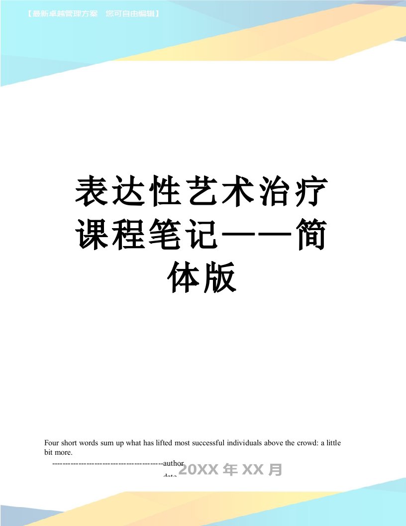 表达性艺术治疗课程笔记——简体版