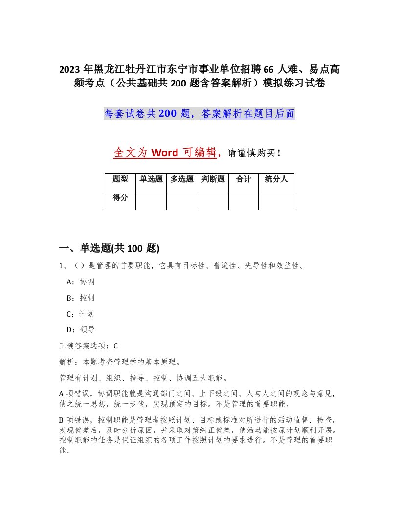 2023年黑龙江牡丹江市东宁市事业单位招聘66人难易点高频考点公共基础共200题含答案解析模拟练习试卷