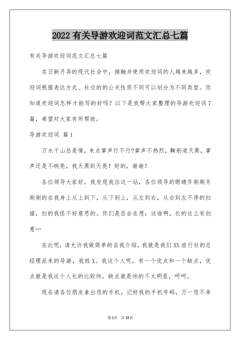 2022有关导游欢迎词范文汇总七篇