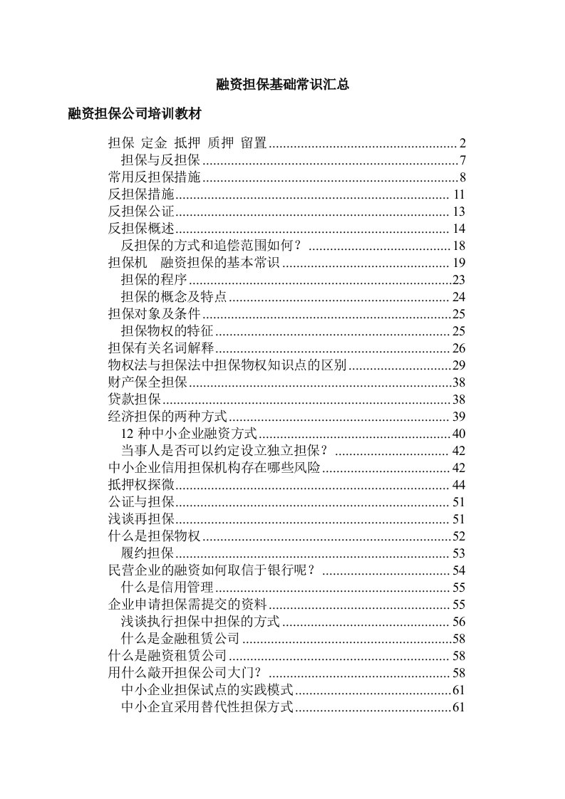 融资担保公司培训教材(最新)