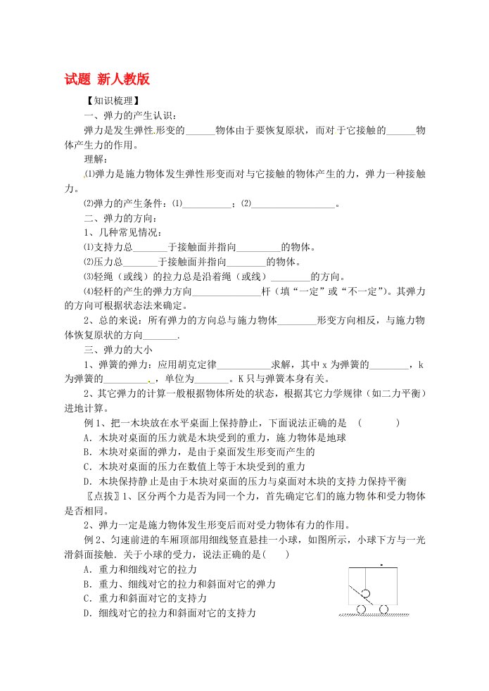 江苏省江阴市高一物理《弹力》习题课新人教版