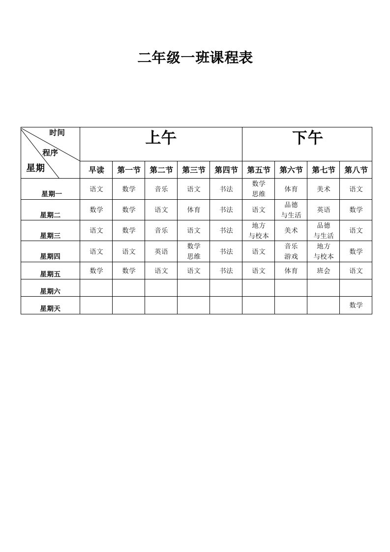 二年级一班课程表