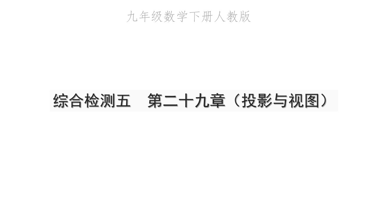 2022九年级数学下册第二十九章投影与视图综合检测五习题课件新版新人教版