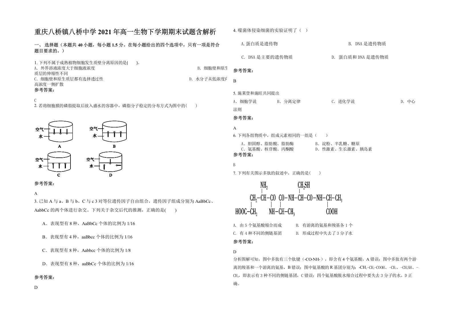 重庆八桥镇八桥中学2021年高一生物下学期期末试题含解析