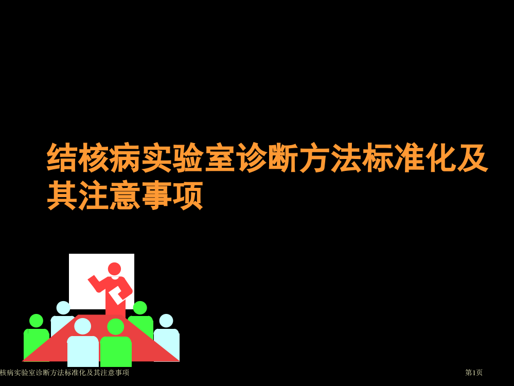 结核病实验室诊断方法标准化及其注意事项