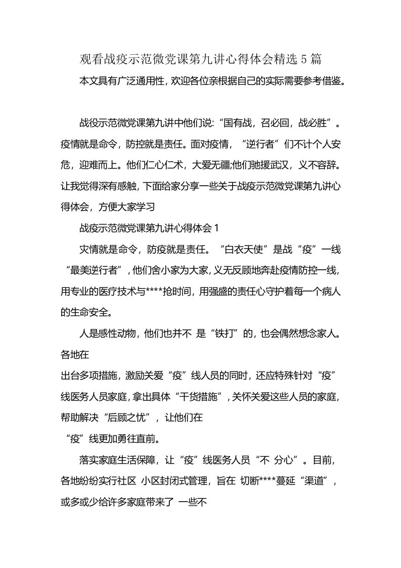 观看战疫示范微党课第九讲心得体会精选5篇