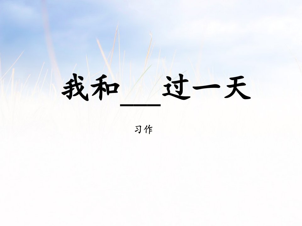 部编版小学语文四年级上册第四单元习作我和