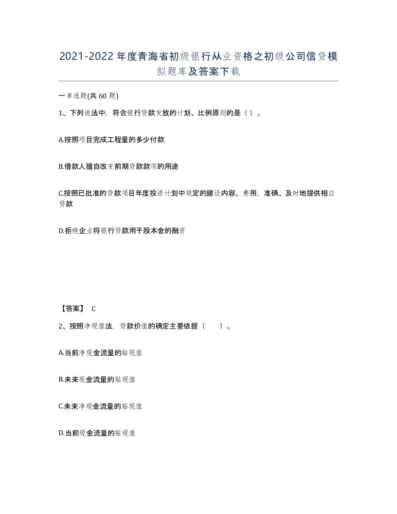 2021-2022年度青海省初级银行从业资格之初级公司信贷模拟题库及答案