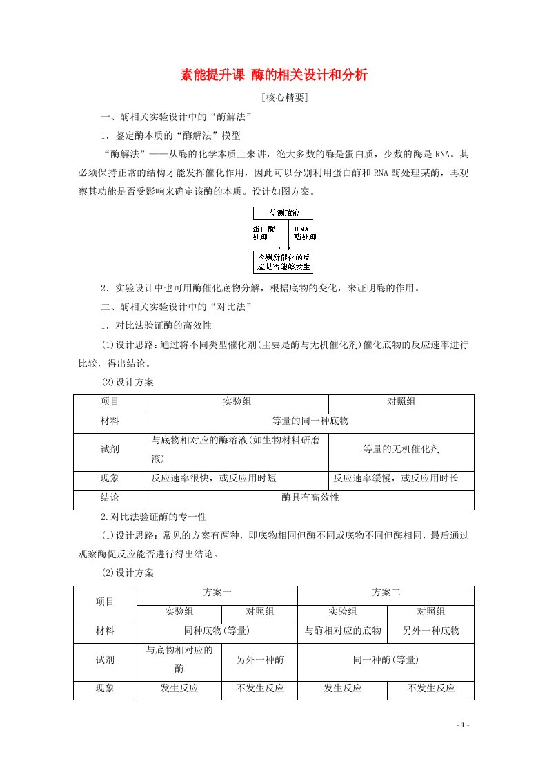 2021_2022学年高中生物第5章细胞的能量供应和利用素能提升课酶的相关设计和分析学案新人教版必修1