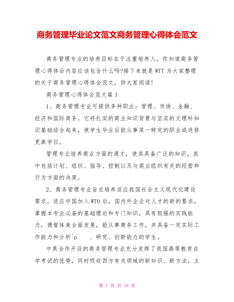 商务管理毕业论文范文商务管理心得体会范文