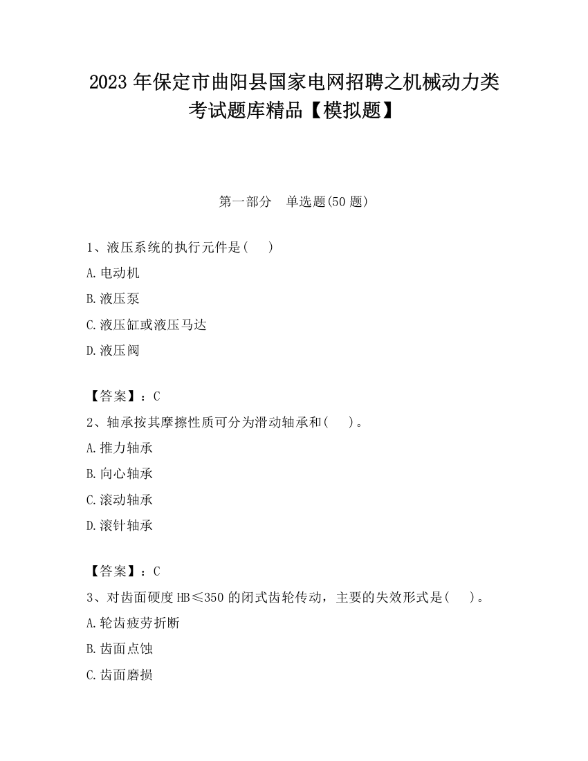 2023年保定市曲阳县国家电网招聘之机械动力类考试题库精品【模拟题】