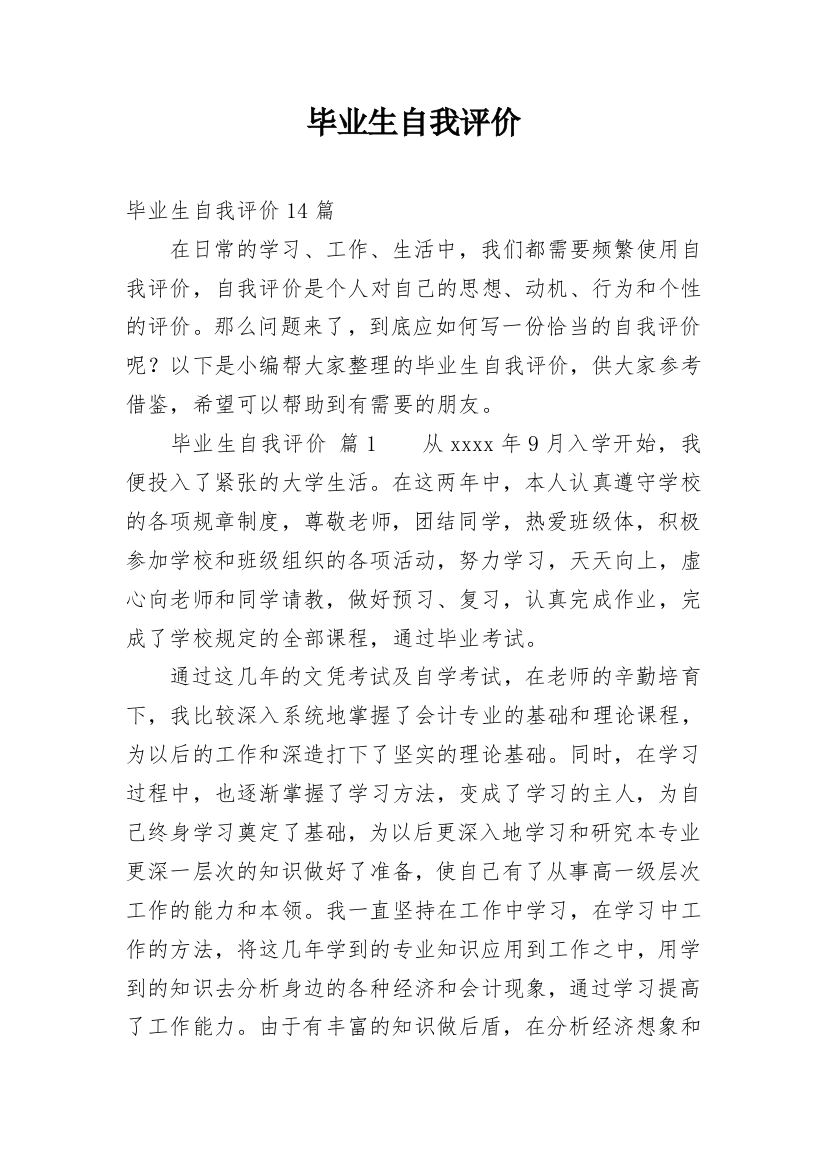 毕业生自我评价_26