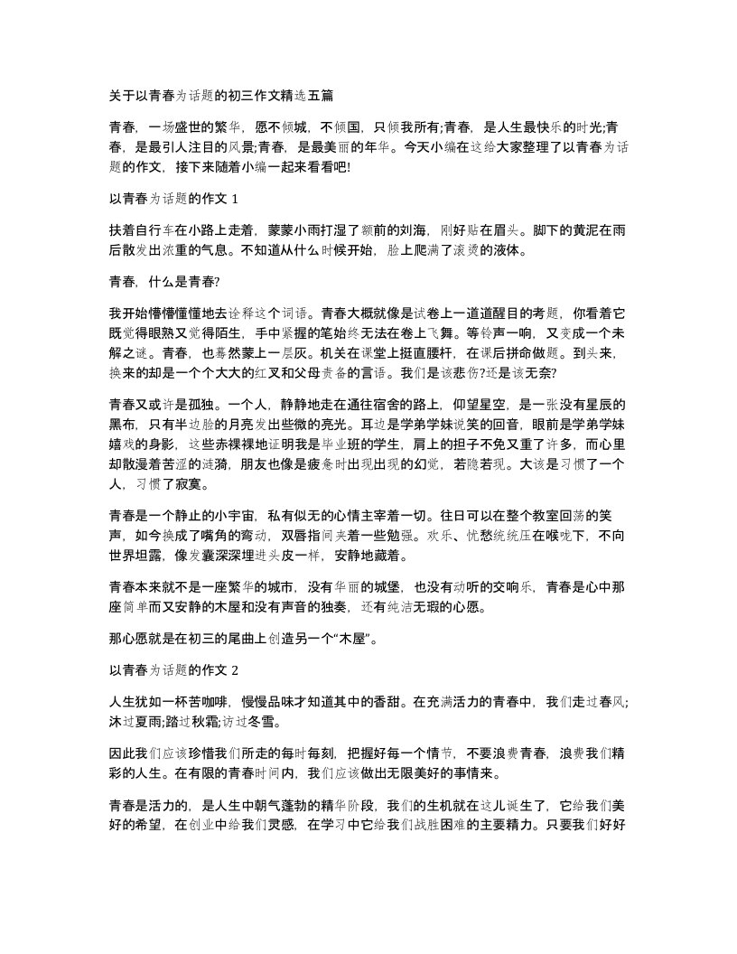 关于以青春为话题的初三作文五篇