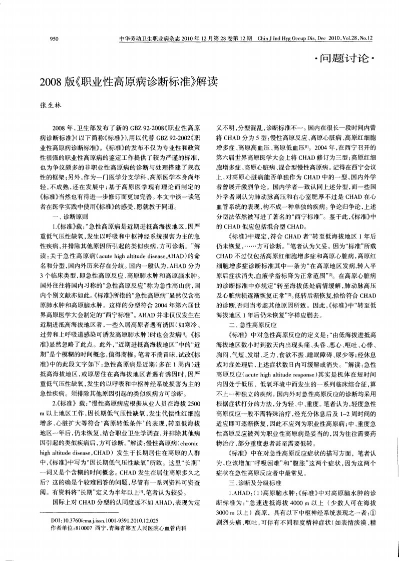 2008版《职业性高原病诊断标准》解读.pdf