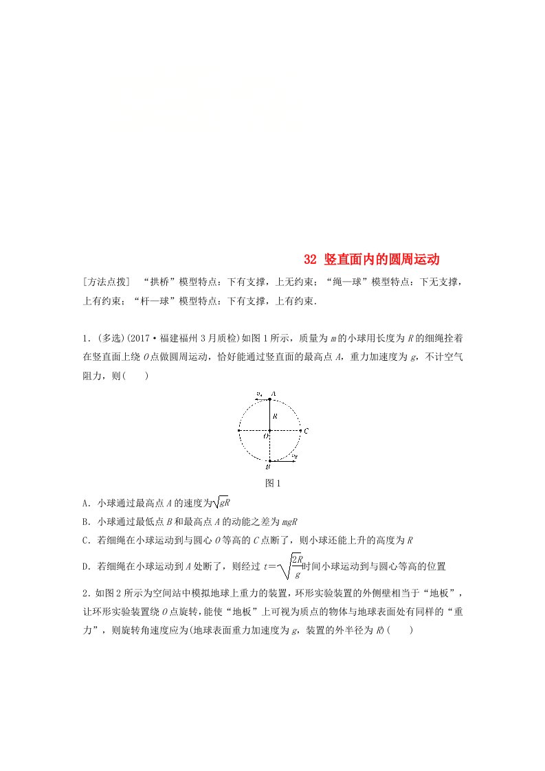 全国通用高考物理一轮复习第四章曲线运动万有引力与航天微专题32竖直面内的圆周运动备考精炼