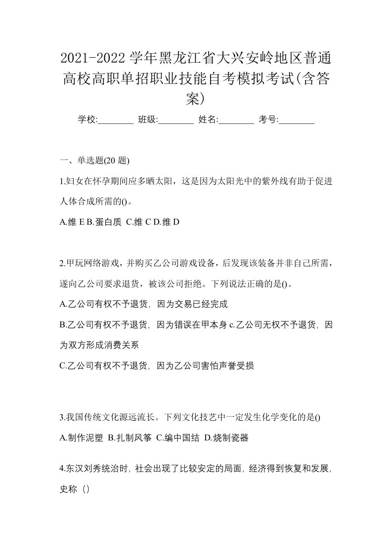 2021-2022学年黑龙江省大兴安岭地区普通高校高职单招职业技能自考模拟考试含答案