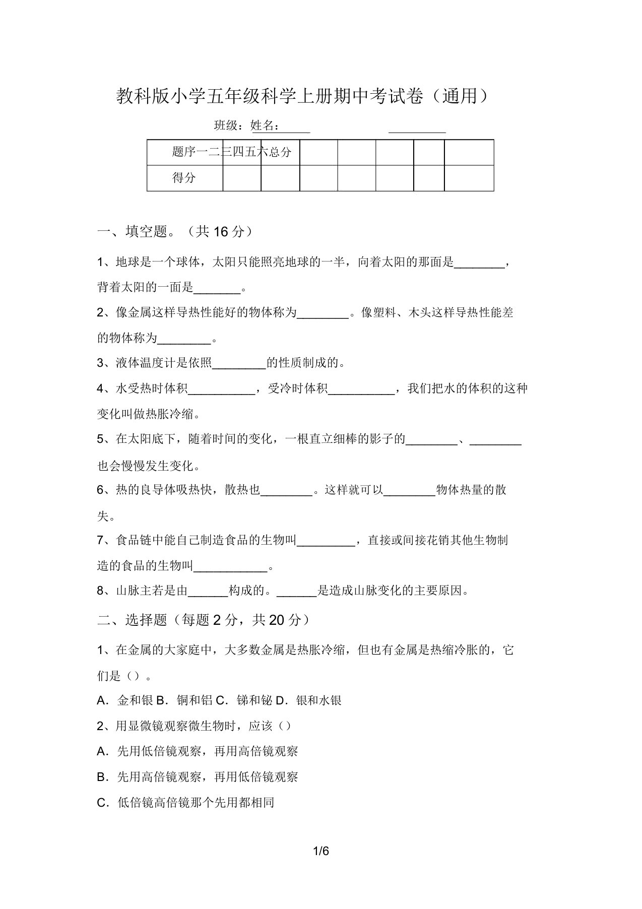 教科版小学五年级科学上册期中考试卷(通用)