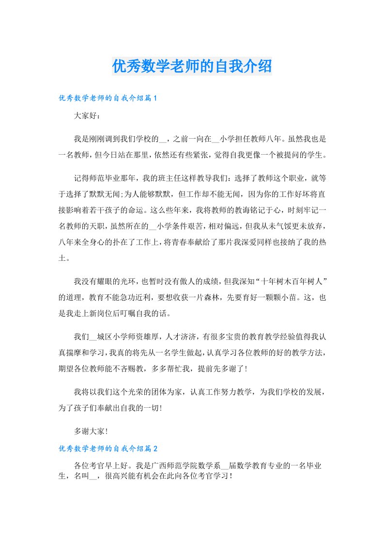 优秀数学老师的自我介绍