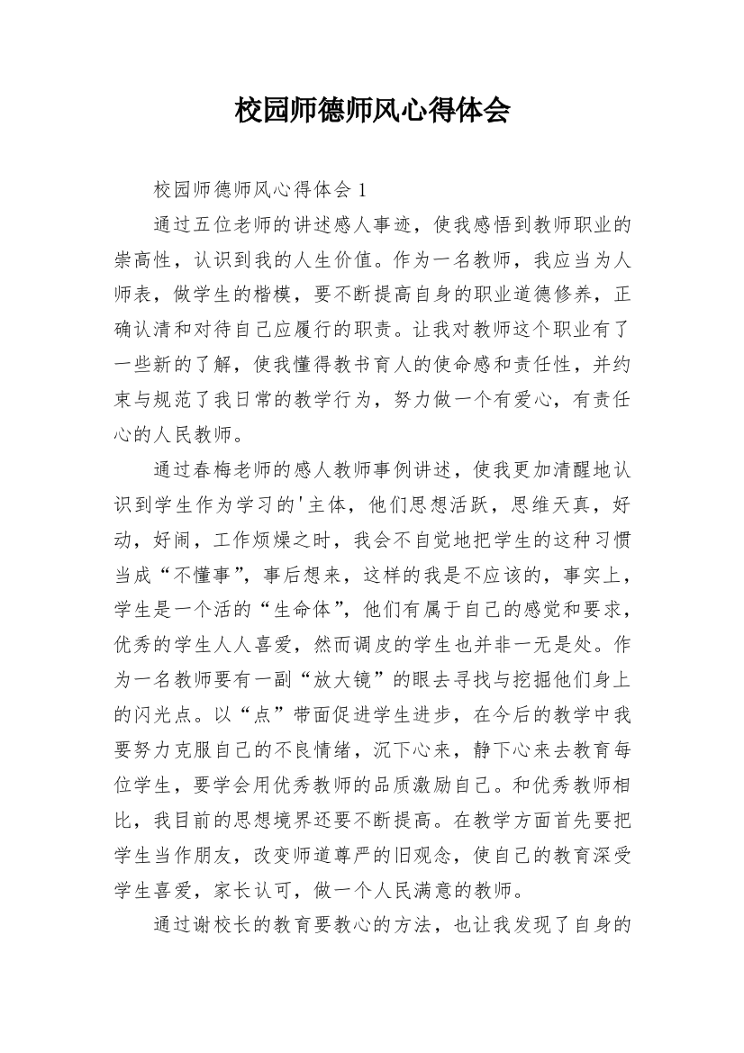 校园师德师风心得体会