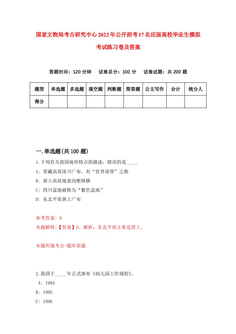 国家文物局考古研究中心2022年公开招考17名应届高校毕业生模拟考试练习卷及答案第0次