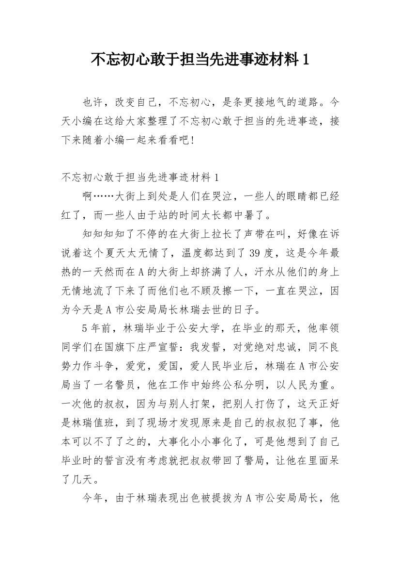 不忘初心敢于担当先进事迹材料1