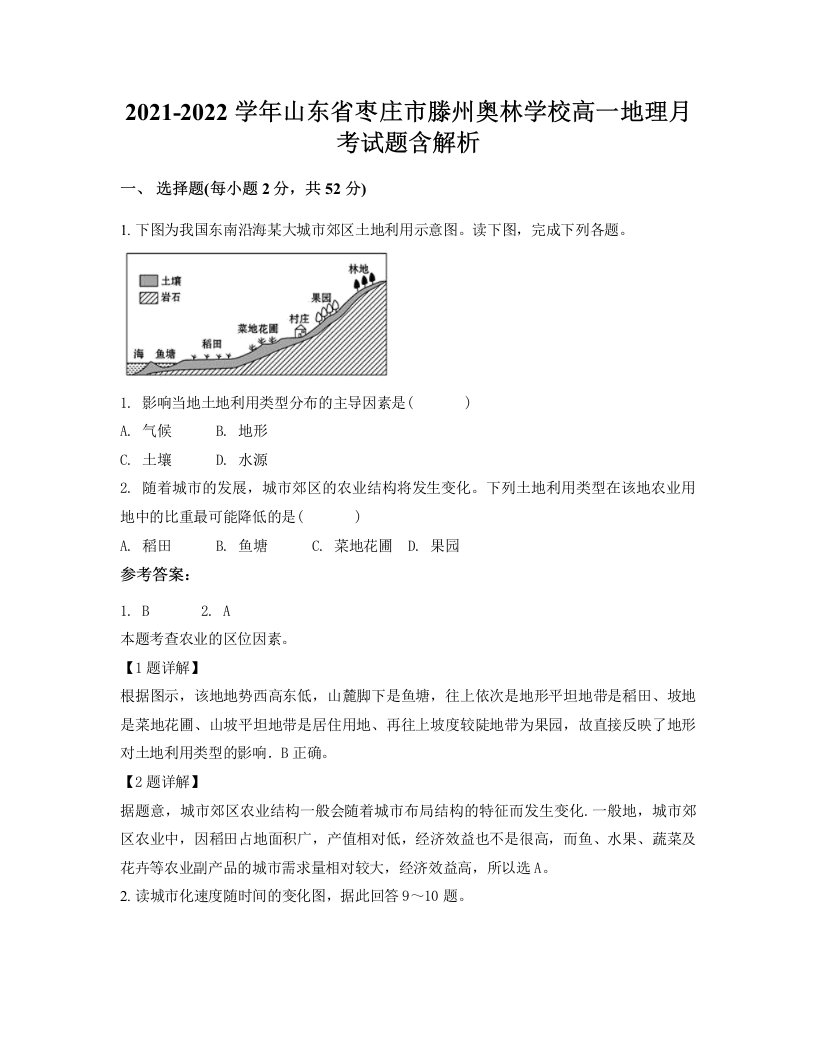 2021-2022学年山东省枣庄市滕州奥林学校高一地理月考试题含解析