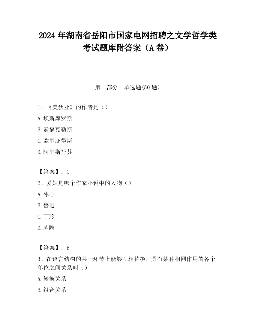 2024年湖南省岳阳市国家电网招聘之文学哲学类考试题库附答案（A卷）