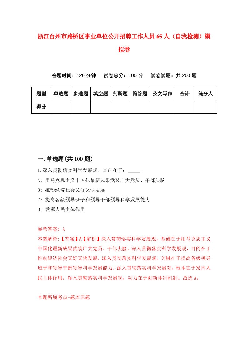 浙江台州市路桥区事业单位公开招聘工作人员65人自我检测模拟卷第5套