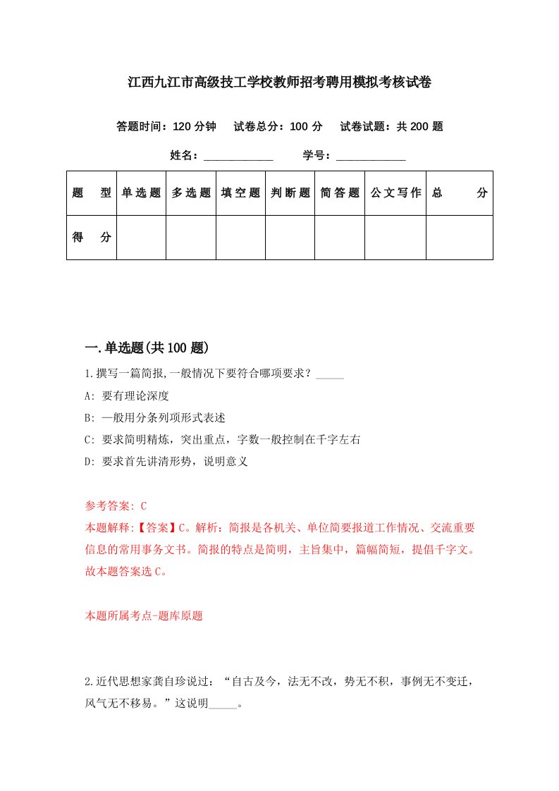 江西九江市高级技工学校教师招考聘用模拟考核试卷6