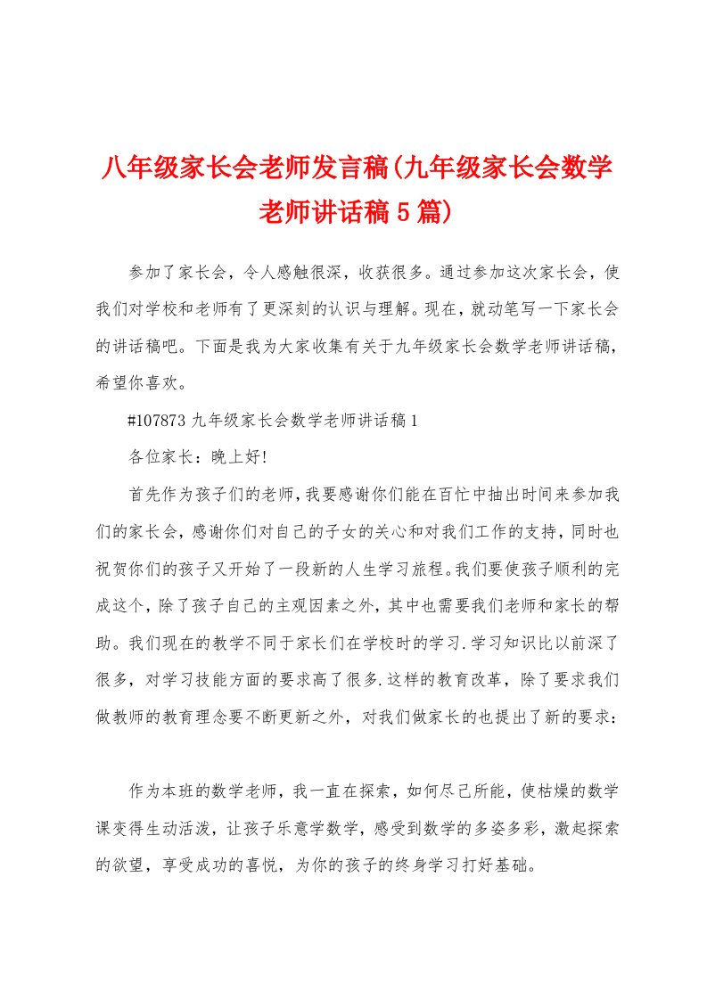 八年级家长会老师发言稿(九年级家长会数学老师讲话稿5篇)