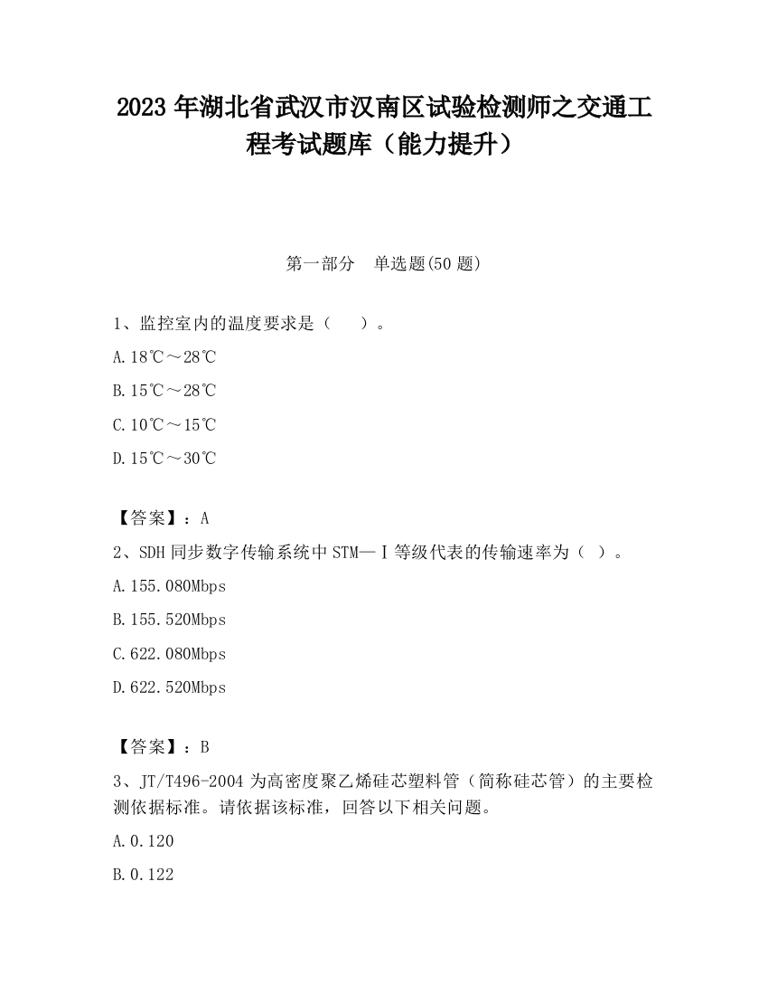 2023年湖北省武汉市汉南区试验检测师之交通工程考试题库（能力提升）