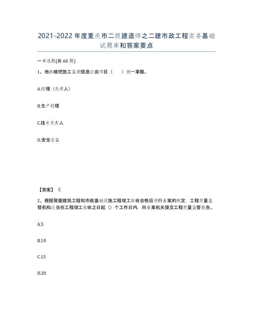 2021-2022年度重庆市二级建造师之二建市政工程实务基础试题库和答案要点