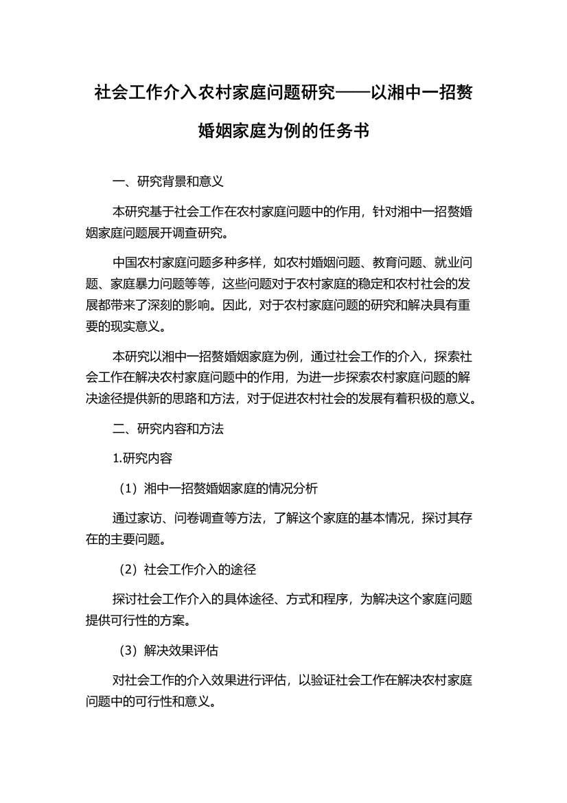 社会工作介入农村家庭问题研究——以湘中一招赘婚姻家庭为例的任务书