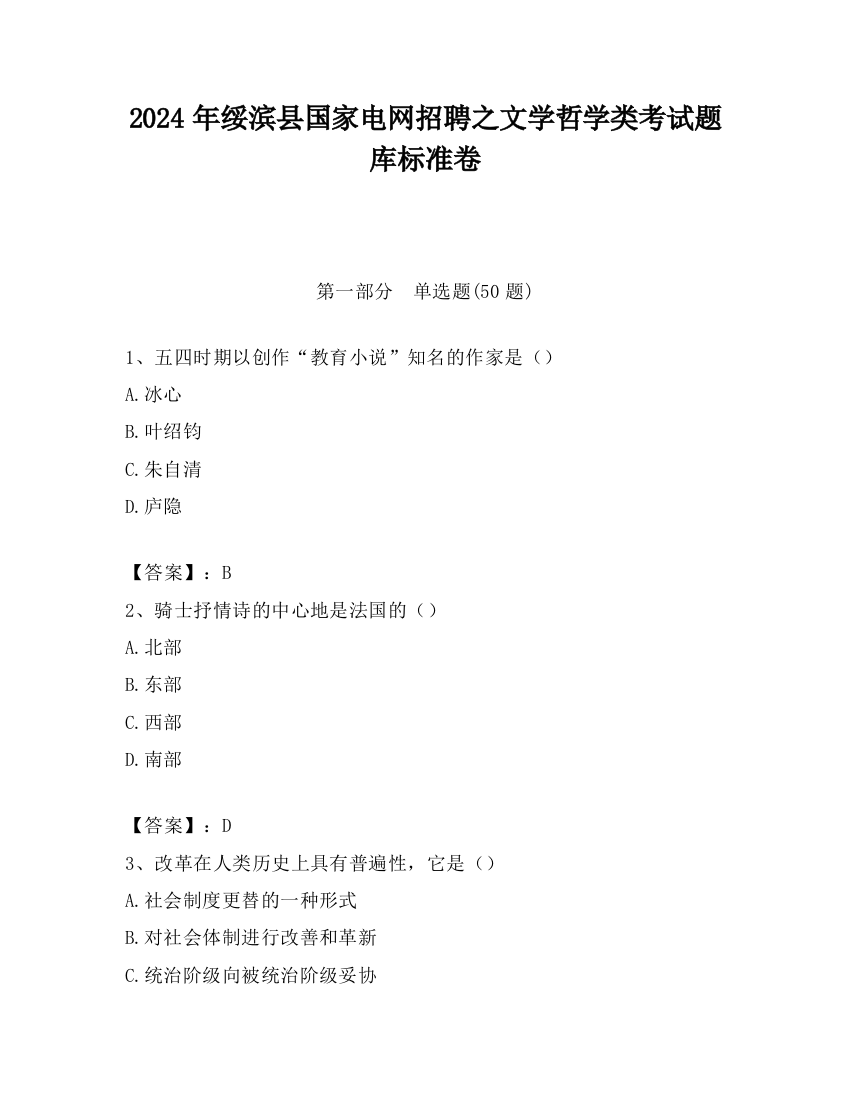 2024年绥滨县国家电网招聘之文学哲学类考试题库标准卷