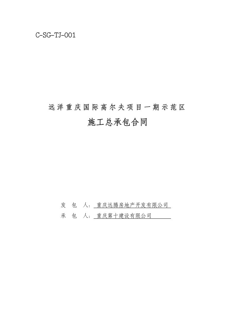 重庆某高尔夫项目一期示范区总承包合同文本