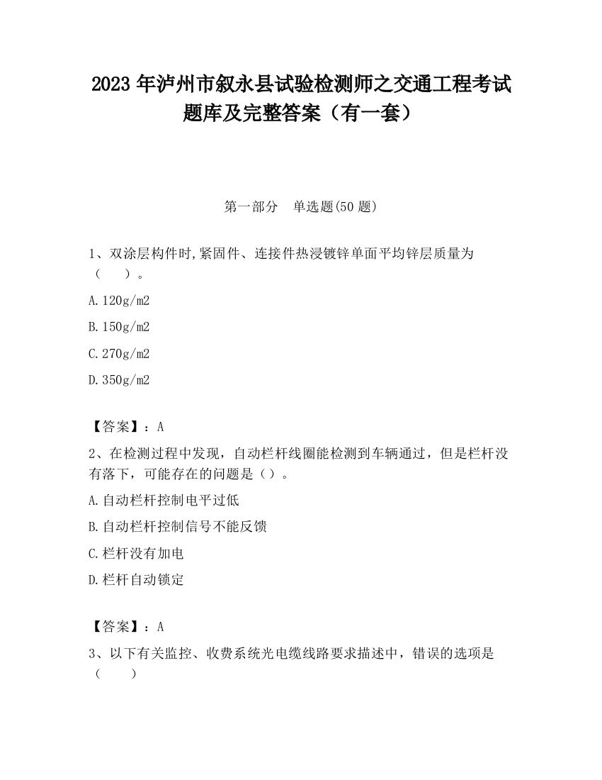 2023年泸州市叙永县试验检测师之交通工程考试题库及完整答案（有一套）