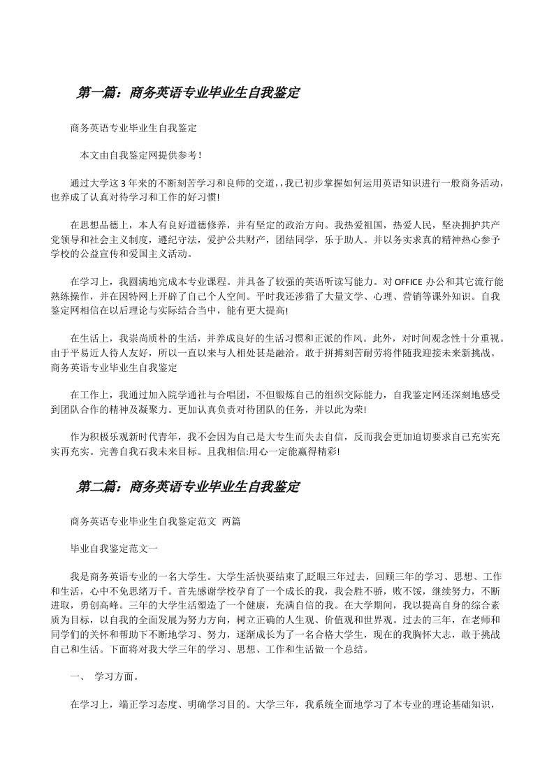 商务英语专业毕业生自我鉴定[修改版]