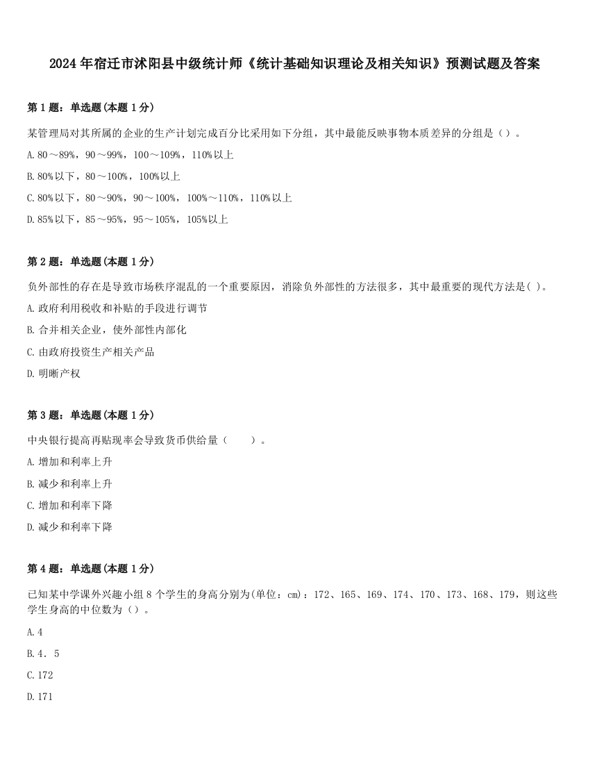 2024年宿迁市沭阳县中级统计师《统计基础知识理论及相关知识》预测试题及答案