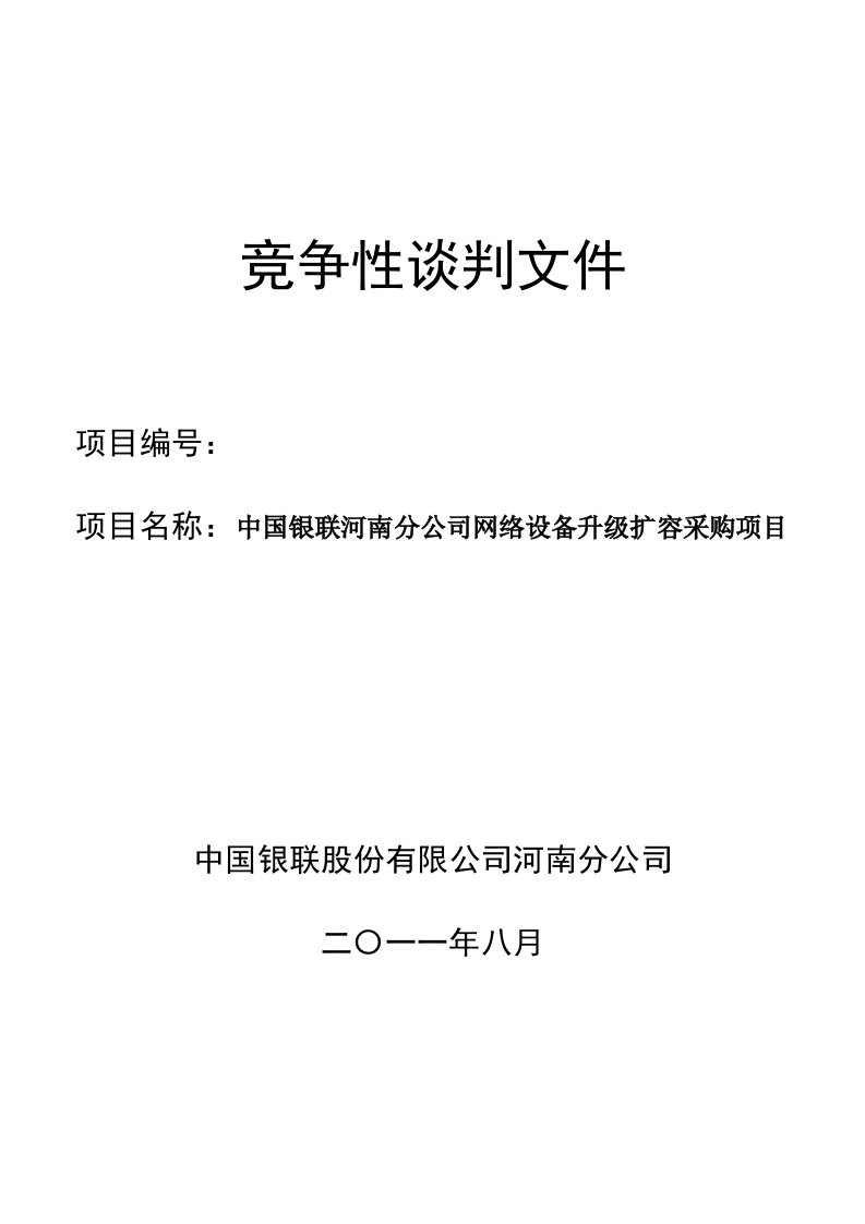 项目管理-中国银联河南分公司网络设备升级扩容采购项目竞争性谈