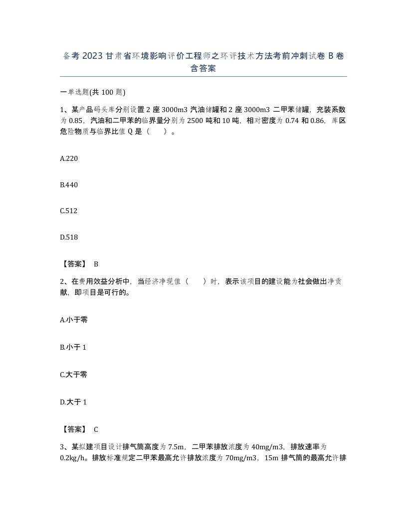 备考2023甘肃省环境影响评价工程师之环评技术方法考前冲刺试卷B卷含答案