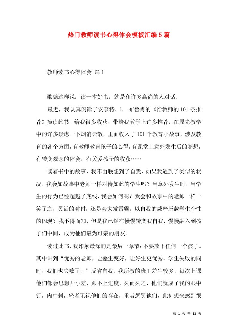 热门教师读书心得体会模板汇编5篇