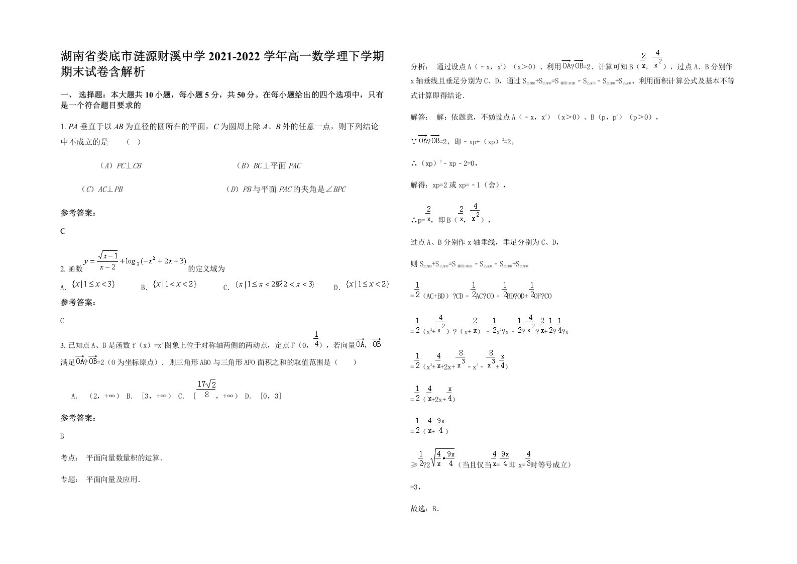 湖南省娄底市涟源财溪中学2021-2022学年高一数学理下学期期末试卷含解析