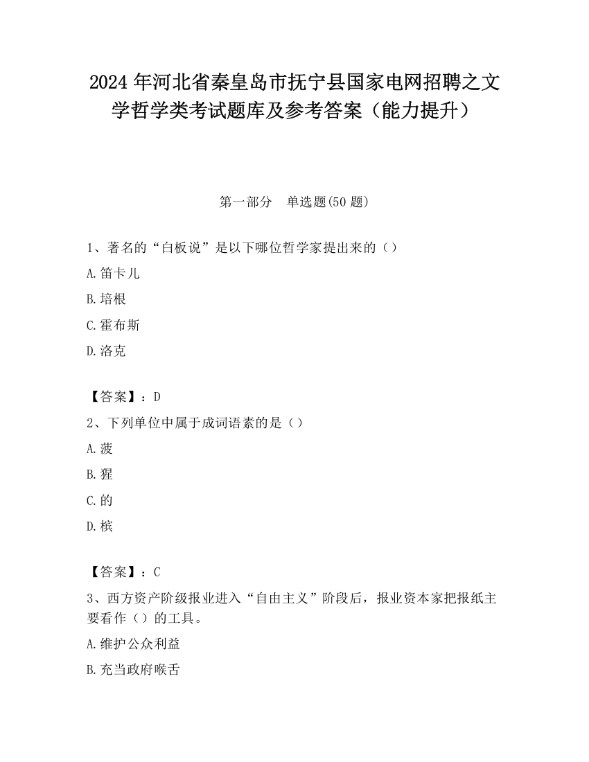 2024年河北省秦皇岛市抚宁县国家电网招聘之文学哲学类考试题库及参考答案（能力提升）