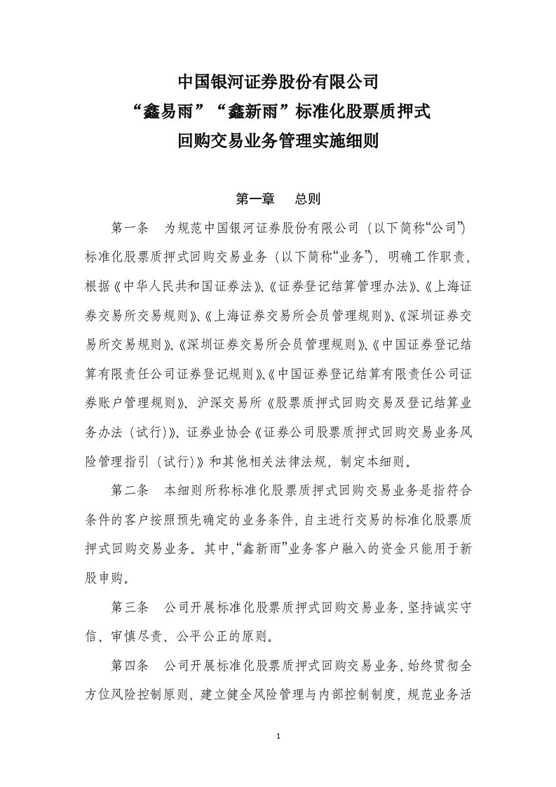 中国银河证券股份有限公司“鑫易雨”“鑫新雨”标准化股票质押式回购交易业务管理实施细则