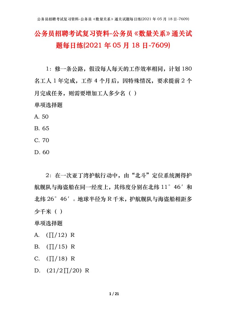 公务员招聘考试复习资料-公务员数量关系通关试题每日练2021年05月18日-7609