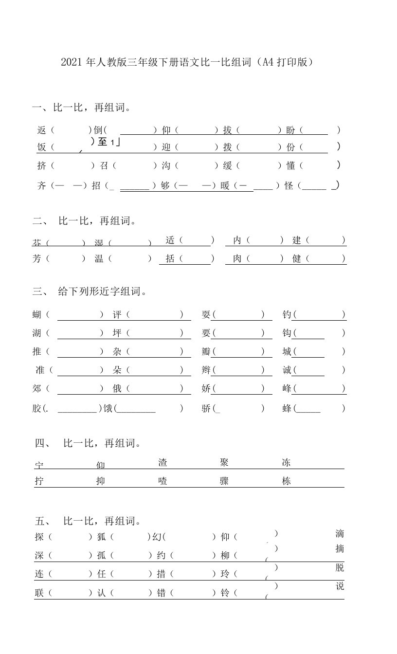 2021年人教版三年级下册语文比一比组词(A4打印版)