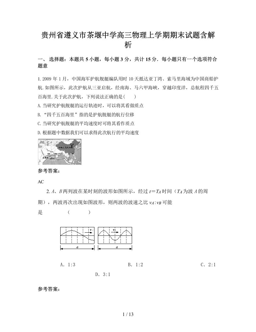 贵州省遵义市茶堰中学高三物理上学期期末试题含解析