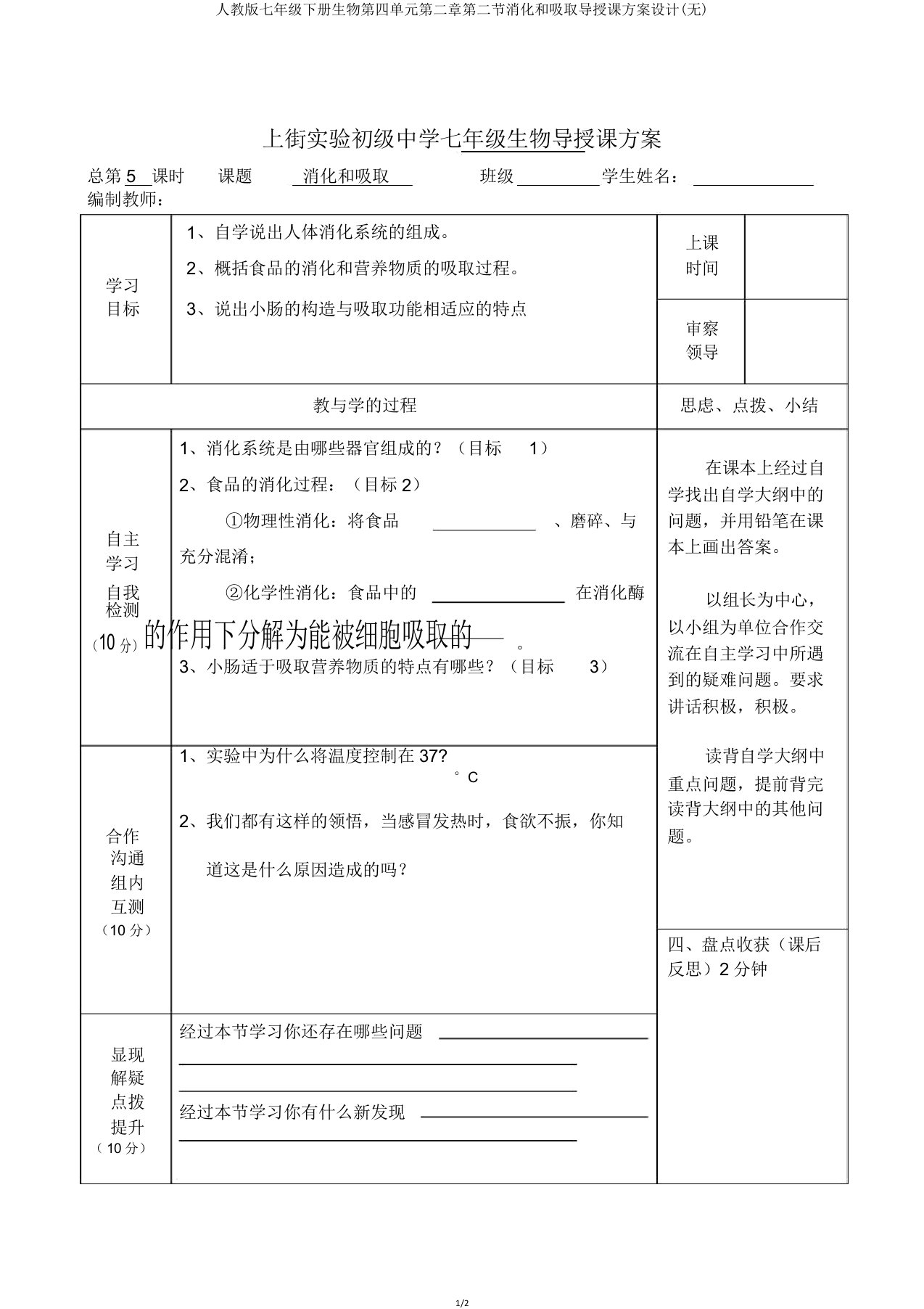 人教版七年级下册生物第四单元第二章第二节消化和吸收导学案设计